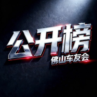 Telegram profile photo for 佛山车友会公开榜