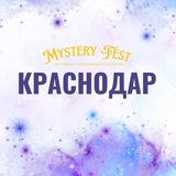 Telegram profile photo for ФЕСТИВАЛЬ В КРАСНОДАРЕ — MYSTERY FEST