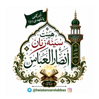 Telegram profile photo for هیئت انصارالعباس(ع)