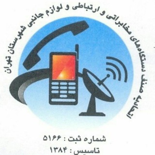 Telegram profile photo for اتحادیه مخابرات