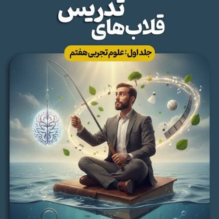 Telegram profile photo for قلاب های تدریس🎣