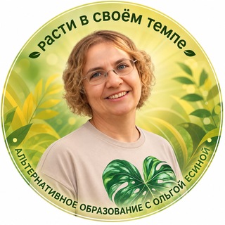 Telegram profile photo for Альтернативное образование с Ольгой Есиной