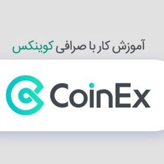 Telegram profile photo for آموزش صرافی کوینکس