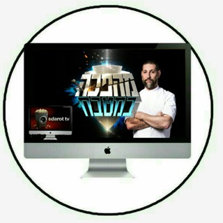 Telegram profile photo for Sdarot TV - מהפכה במטבח