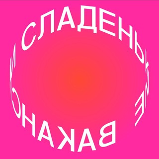 Telegram profile photo for сладенькие вакансии в дизайне