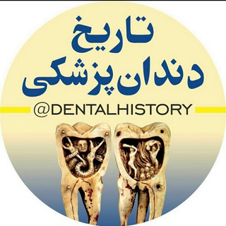 Telegram profile photo for کانال تاریخ دندانپزشکی