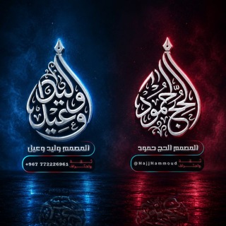 Telegram profile photo for المصمم وليد وعيل و الحج حمود
