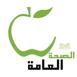 Telegram profile photo for قناة الصحة العامة