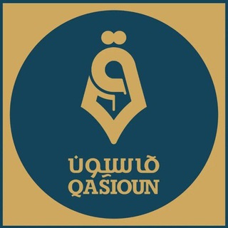 Telegram profile photo for تلفزيون قاسيون Qasioun TV