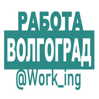 Telegram profile photo for ВОЛГОГРАД Работа