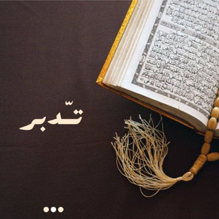 Telegram profile photo for تَدبّر