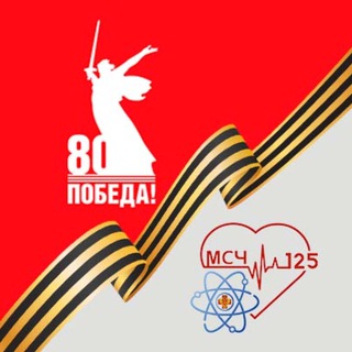 Telegram profile photo for ФГБУЗ МСЧ №125 ФМБА России.