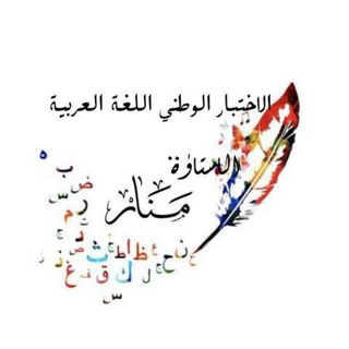 Telegram profile photo for تسهيل اللغة العربية / مَ