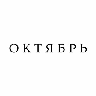 Telegram group profile photo for ОКТЯБРЬ чат