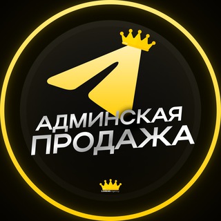 Telegram group profile photo for АДМИНСКАЯ ПРОДАЖА