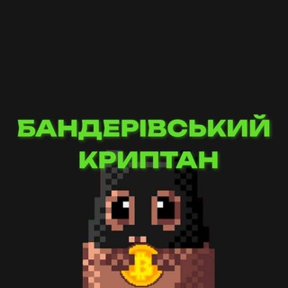 Telegram profile photo for Бандерівський криптан