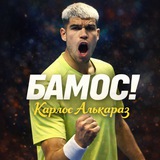 Telegram profile photo for БАМОС! | Карлос Алькарас