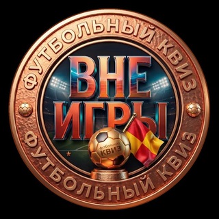 Telegram profile photo for ВНЕ ИГРЫ | футбольный КВИЗ