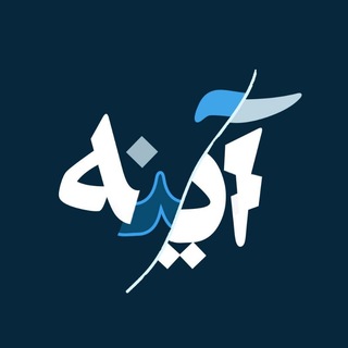 Telegram profile photo for جشنواره ملی دانشجویی آینه