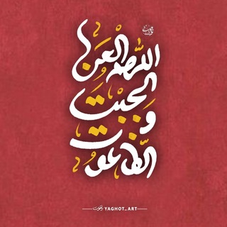 Telegram profile photo for ارادتمندان اهلبیت علیهمالسلام