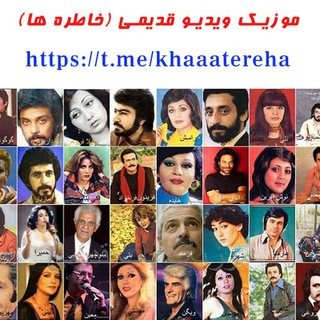 Telegram profile photo for موزیک ویدیو قدیمی(خاطره ها)