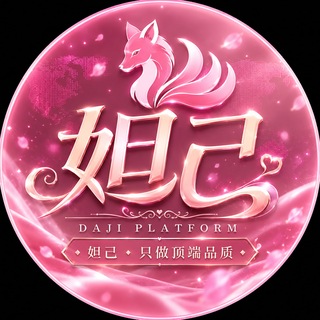 Telegram profile photo for 妲己包养-信誉成交|售后反馈