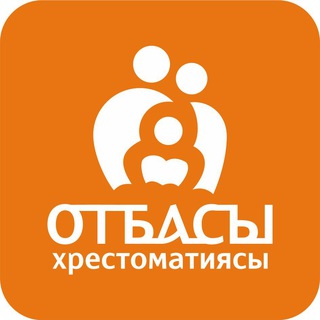Telegram profile photo for "Отбасы хрестоматиясы" ҚҚ