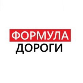 Telegram profile photo for Формула дороги - выбирайте лучших