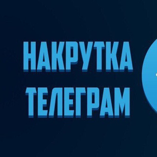 Telegram profile photo for Накрутка | от Work