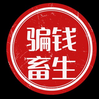 Telegram profile photo for 骗钱畜生曝光 @pianqian
