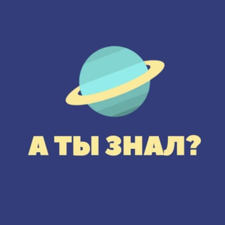 Telegram profile photo for 🌍 А ты знал?