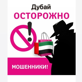 Telegram group profile photo for ОСТОРОЖНО МОШЕННИКИ 🇦🇪 ДУБАЙ