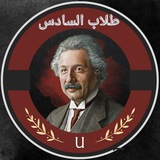 Telegram profile photo for طلاب السادس