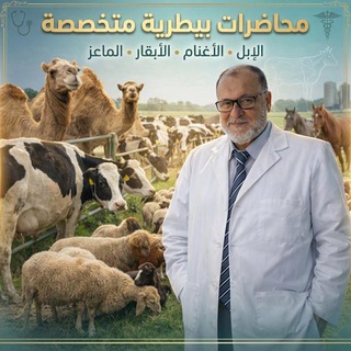 Telegram profile photo for المحاضرات البيطرية للدكتور حامد عطيه