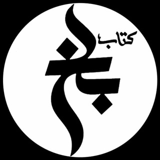 Telegram profile photo for کتاب بلخ