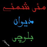 Telegram profile photo for 🌴❀مئی شمئے دیوان بلوچے❀🌴