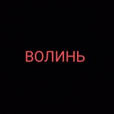 Telegram profile photo for Тривога Волинь
