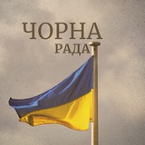 Telegram profile photo for Чорна рада | Запоріжжя🔉