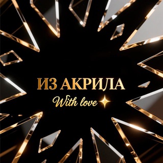 Telegram profile photo for ✨Из Акрила — с Любовью ✨