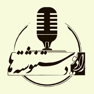 Telegram profile photo for رادیو دستنوشتهها