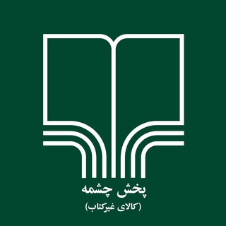 Telegram profile photo for پخش چشمه - غیرکتاب