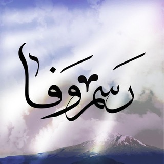 Telegram profile photo for رسم وفا