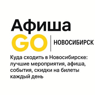 Telegram profile photo for Афиша GO | Новосибирск | Куда сходить в Новосибирске