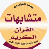 Telegram profile photo for متشابهات القرآن