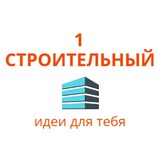 Telegram profile photo for ПЕРВЫЙ СТРОИТЕЛЬНЫЙ