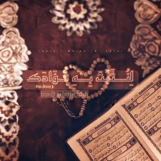 Telegram profile photo for لِنُــثَبِّتَ بِــهِ فُـــؤَادَڪ🌿🤍