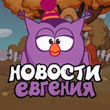 Telegram profile photo for Новости Евгения