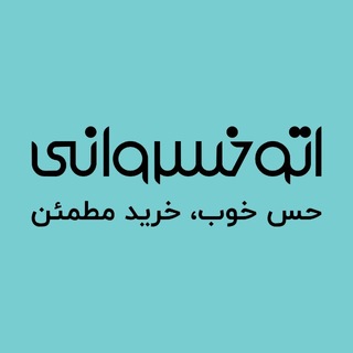 Telegram profile photo for اتوخسروانی