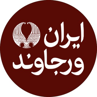Telegram profile photo for ایران ورجاوند ™ Irān-i Varjāvand