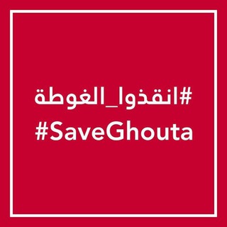 Telegram profile photo for الغوطة لوين
